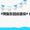 #樊振东回应退役# 传闻
