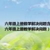 六年级上册数学解决问题含答案（六年级上册数学解决问题）