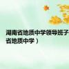 湖南省地质中学领导班子（湖南省地质中学）