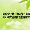 跟钻空子的“羊毛党”死磕到底！#9.9元T恤被仅退款商家奔波