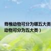 脊椎动物可分为哪五大类（脊椎动物可分为五大类）
