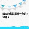暗恋的悲剧是哪一年的（暗恋的悲剧）