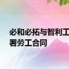 必和必拓与智利工会签署劳工合同