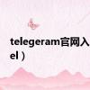 telegeram官网入口（tel）