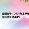 道明光学：2024年上半年净利润同比增长18.04%