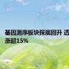 基因测序板块探底回升 透景生命涨超15%