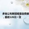 多地公布新冠疫苗自费接种价格，最低126元一支