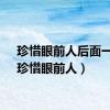 珍惜眼前人后面一句（珍惜眼前人）
