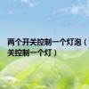 两个开关控制一个灯泡（两个开关控制一个灯）
