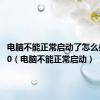 电脑不能正常启动了怎么办win10（电脑不能正常启动）