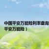 中国平安万能险利率查询（中国平安万能险）