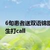 6旬患者送双语锦旗为医生打call