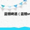 蓝翎啤酒（蓝翎sr）