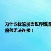 为什么我的魔兽世界链接不上（魔兽无法连接）