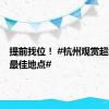 提前找位！ #杭州观赏超级月亮最佳地点#