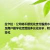 拉卡拉：公司将不断优化支付服务水平，更好满足商户数字化经营的多元化需求，积极应对行业变化