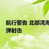 航行警告 北部湾海域实弹射击