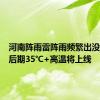 河南阵雨雷阵雨频繁出没！周中后期35℃+高温将上线