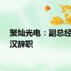 聚灿光电：副总经理江汉辞职