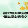 刚刚发布高温橙色预警信号！#成都继续开启晴热模式#