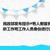 民政部发布提示#有人假冒民政部老龄工作司工作人员身份进行诈骗