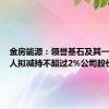 金房能源：领誉基石及其一致行动人拟减持不超过2%公司股份