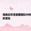海南自贸港首票国际中转集拼业务落地
