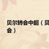 贝尔转会中超（贝尔转会）