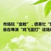 市场玩“变脸”，债基忙“卸妆”：谁在导演“鸡飞蛋打”这场戏