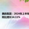 美的集团：2024年上半年净利润同比增长14.11%