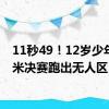 11秒49！12岁少年100米决赛跑出无人区