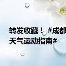 转发收藏！ #成都高温天气运动指南#
