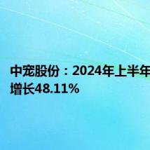 中宠股份:2024年上半年净利润增长48.11%