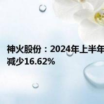 神火股份:2024年上半年净利润减少16.62%