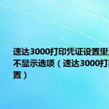 速达3000打印凭证设置里没有零值不显示选项(速达3000打印凭证设置)