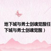 地下城与勇士剑魂觉醒任务(地下城与勇士剑魂觉醒)