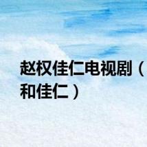 赵权佳仁电视剧（赵权和佳仁）
