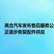 高合汽车发布售后服务公告,称正逐步恢复配件供应