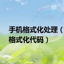 手机格式化处理（手机格式化代码）