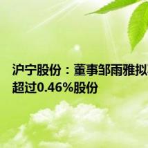 沪宁股份:董事邹雨雅拟减持不超过0.46%股份