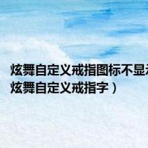 炫舞自定义戒指图标不显示（qq炫舞自定义戒指字）