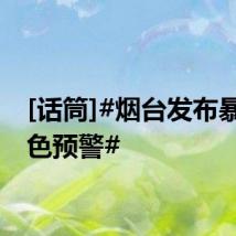 [话筒]#烟台发布暴雨蓝色预警#
