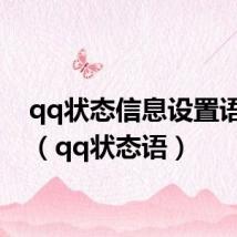 qq状态信息设置语大全(qq状态语)