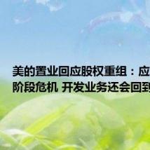 美的置业回应股权重组:应对特殊阶段危机 开发业务还会回到舞台