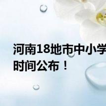 河南18地市中小学开学时间公布！