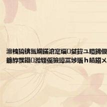 澶栧獟锛氳嫻鏋滄寔缁姇鍏ユ暟鍗佷嚎缇庡厓鐮斿彂鑷湁铚傜獫璋冨埗瑙h皟鍣ㄨ姱鐗?,