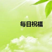 每日祝福
