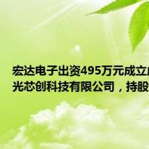 宏达电子出资495万元成立成都中光芯创科技有限公司,持股82.5%