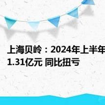 上海贝岭:2024年上半年净利润1.31亿元 同比扭亏
