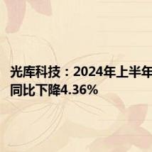 光库科技:2024年上半年净利润同比下降4.36%
